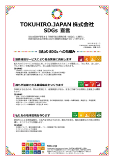 TOKUHIRO.JAPAN 株式会社SDGs 宣言